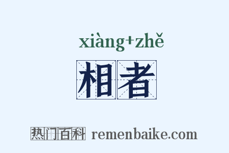 相者是什么意思的图片